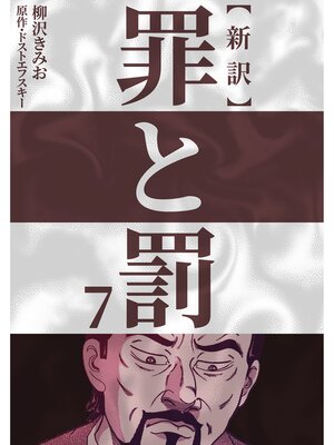 cover image of 新訳罪と罰　7